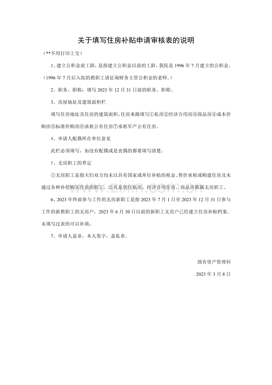 北京联合大学应用文理学院职工领取住房补贴申请表.doc_第3页