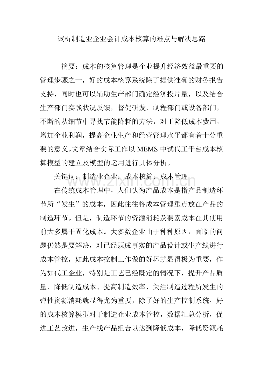 试析制造业企业会计成本核算的难点与解决思路.doc_第1页