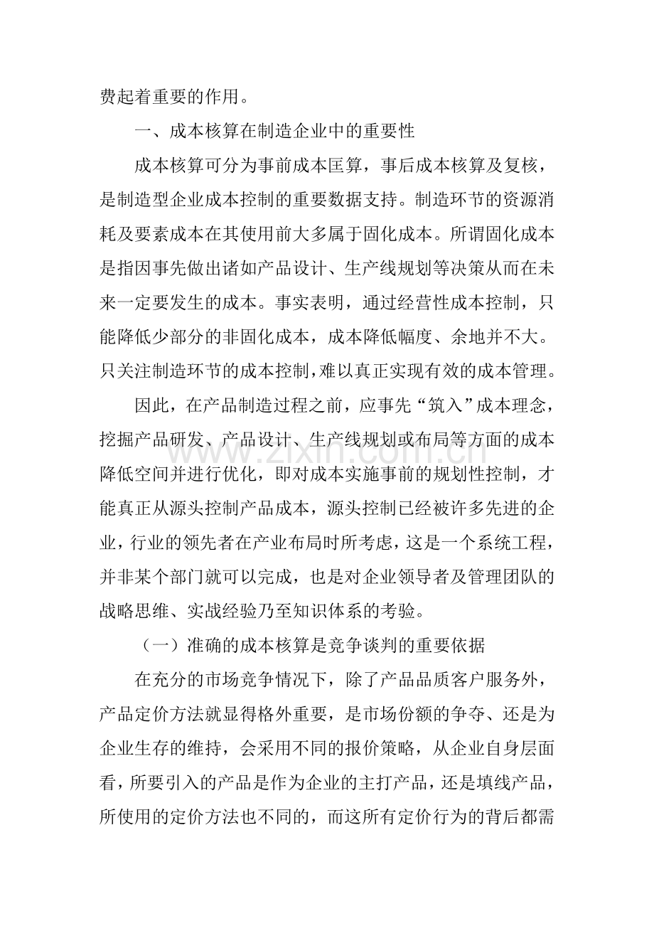 试析制造业企业会计成本核算的难点与解决思路.doc_第2页