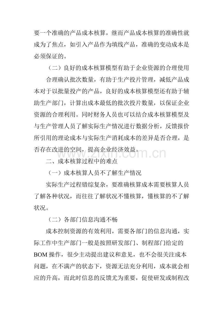 试析制造业企业会计成本核算的难点与解决思路.doc_第3页