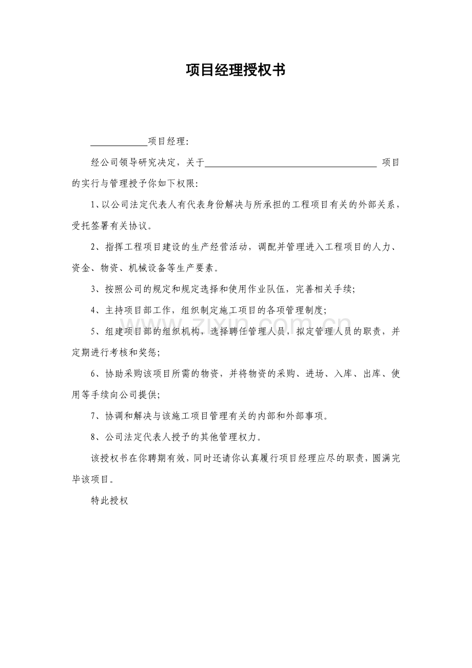 项目经理授权书.doc_第1页