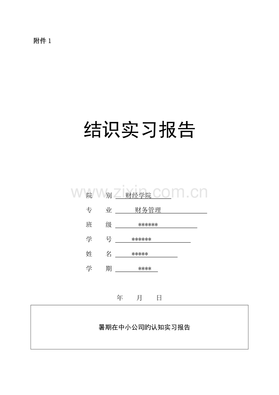 财务会计专业暑期实习报告.doc_第1页