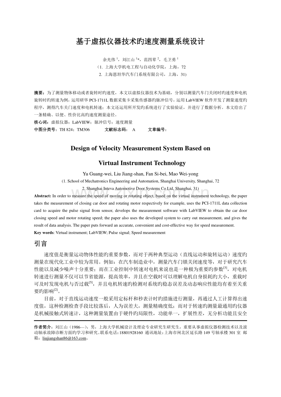 基于虚拟仪器技术的速度测量系统设计.doc_第1页