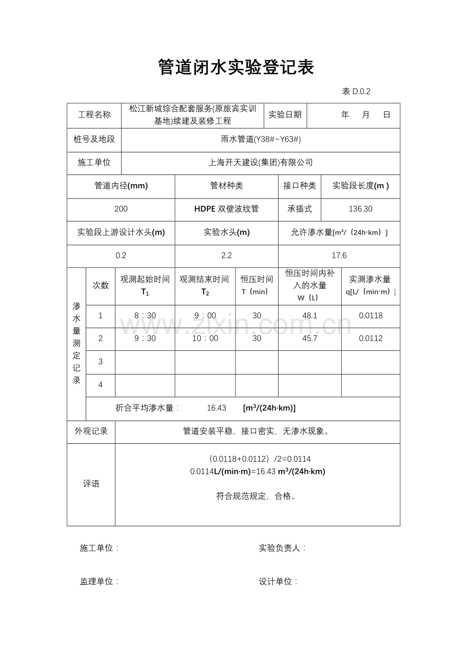 管道闭水实验记录表.doc_第1页