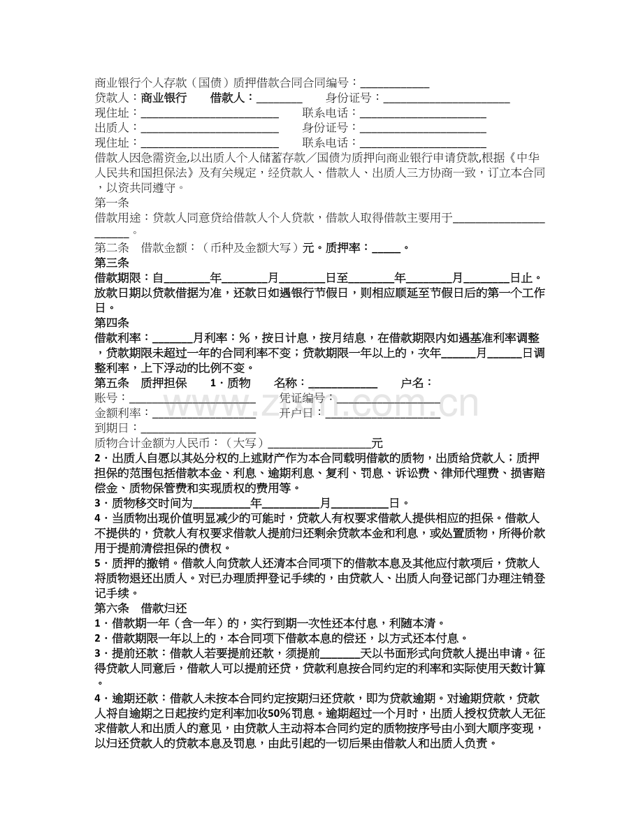 商业银行个人存款(国债)质押借款合同.doc_第1页