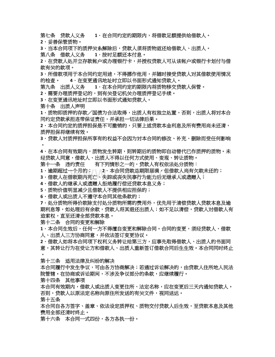 商业银行个人存款(国债)质押借款合同.doc_第2页