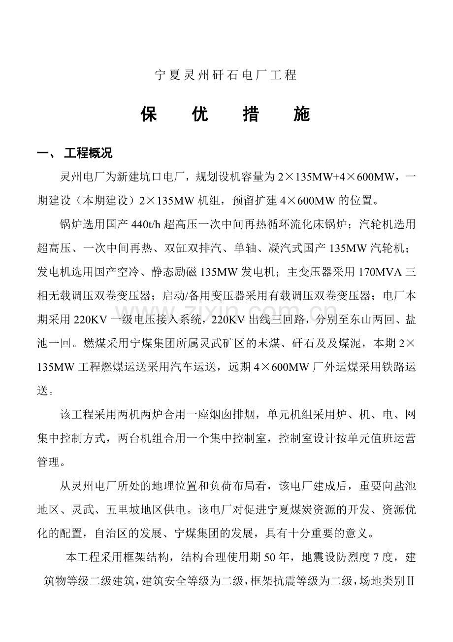 矸石电厂工程保优措施.doc_第1页