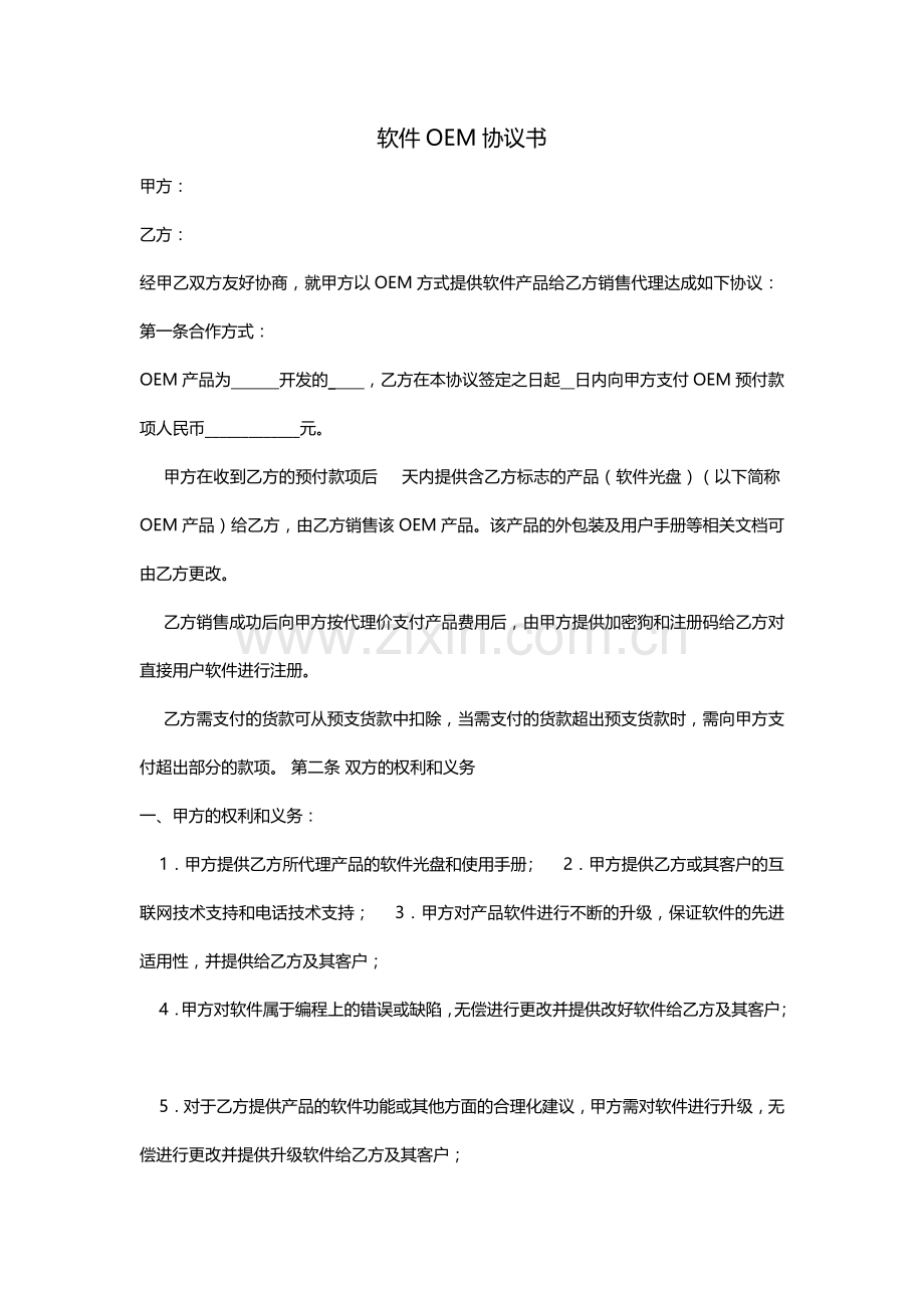 软件产品OEM协议书.docx_第1页