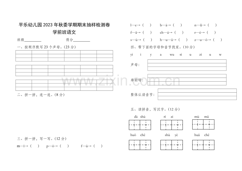 平乐幼儿园秋委学期学前班语文期末抽样检测卷.doc_第1页