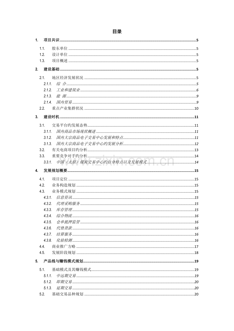 商品电子交易中心商业计划书.docx_第2页