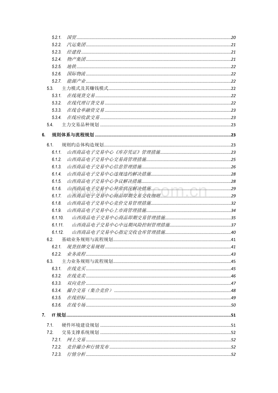 商品电子交易中心商业计划书.docx_第3页