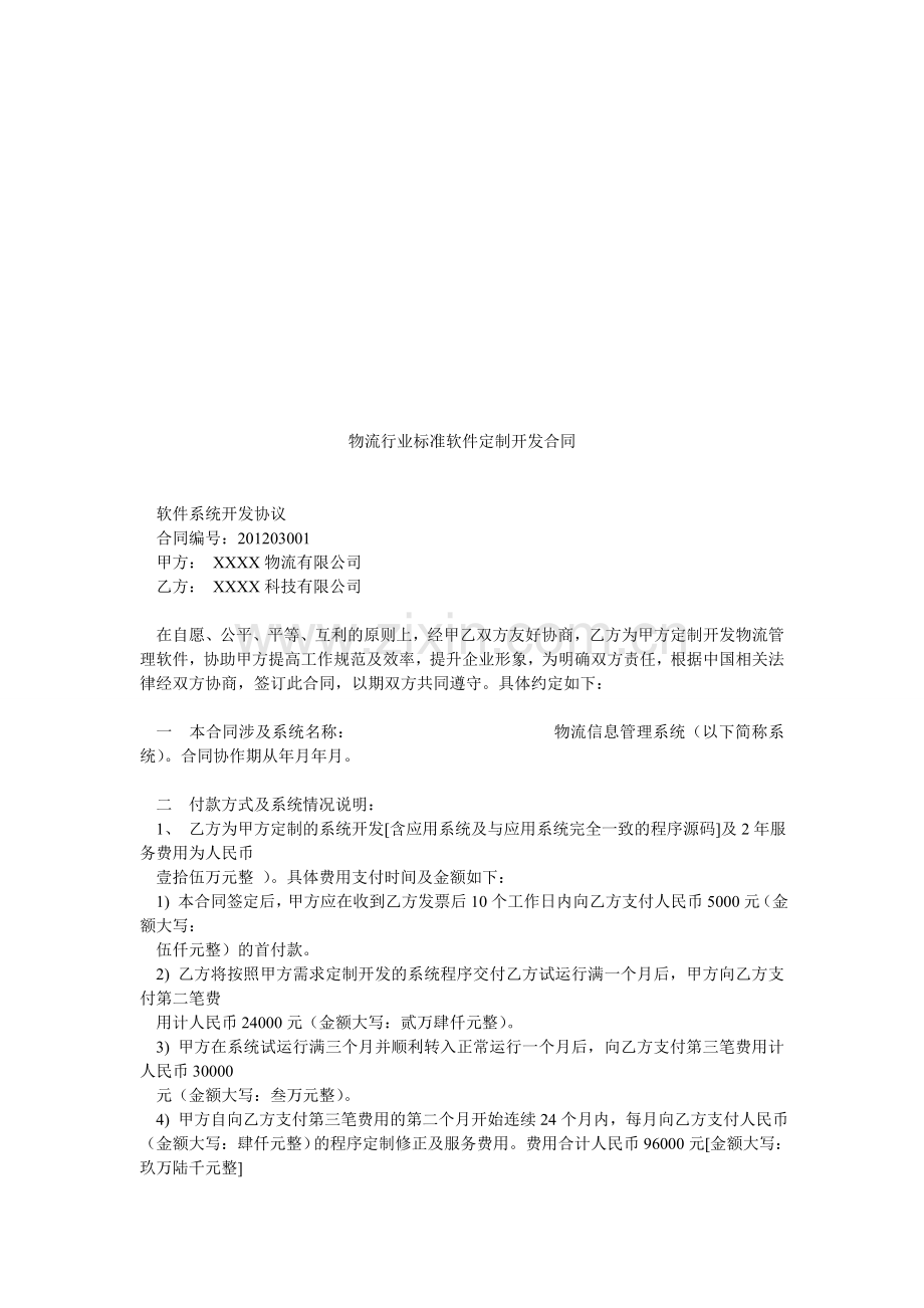 物流行业标准软件定制开发合同.doc_第1页