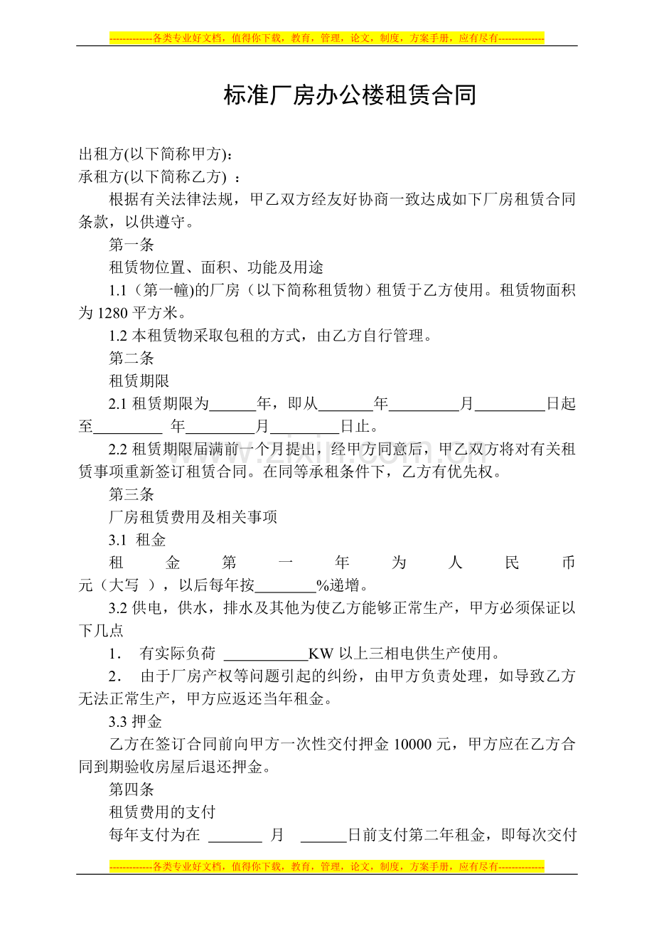 标准厂房办公楼租赁合同.doc_第1页