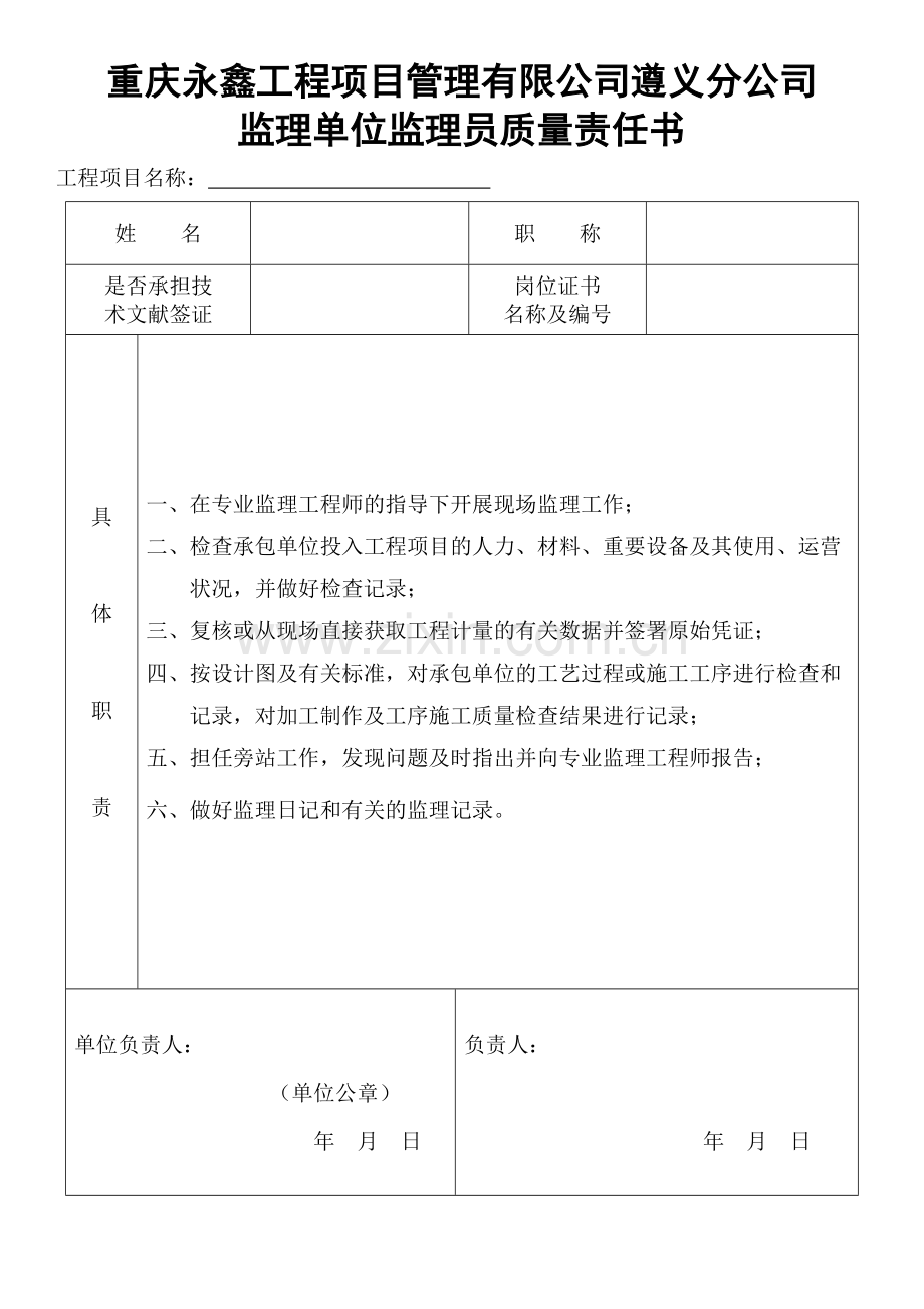 项目监理人员责任书.doc_第1页