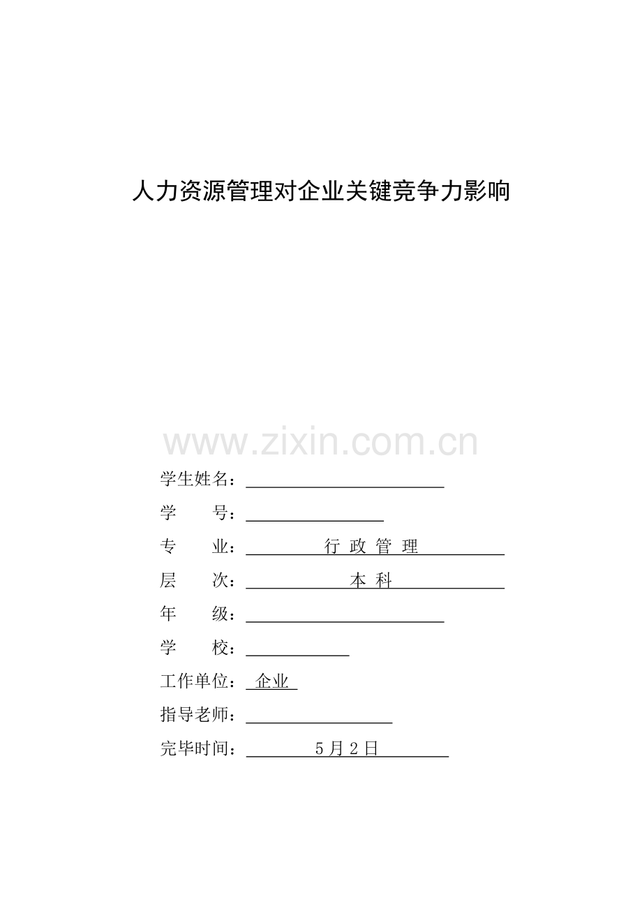 人力资源管理对公司核心竞争力的影响.doc_第1页