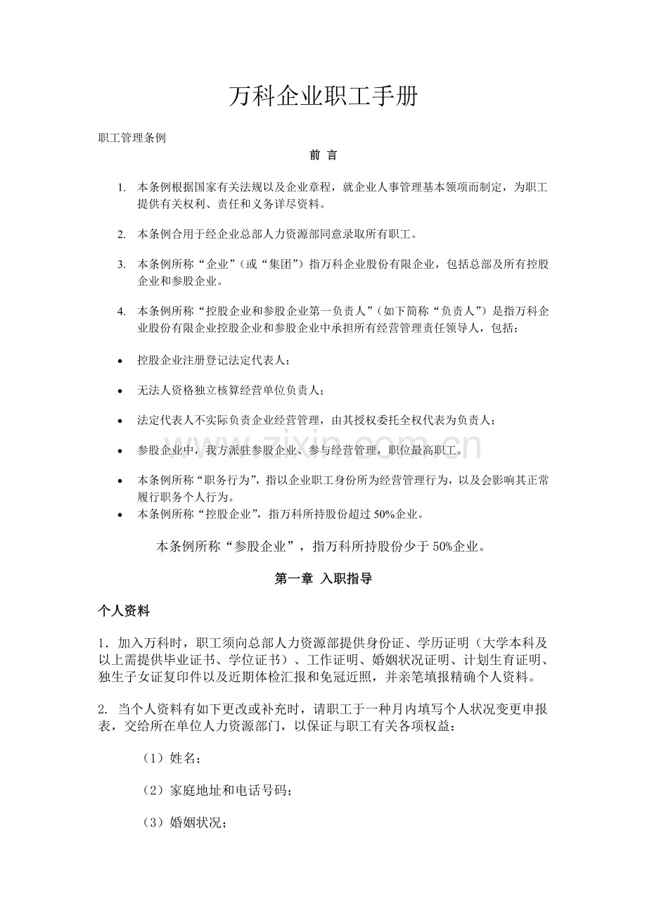 万科公司职员手册.doc_第1页