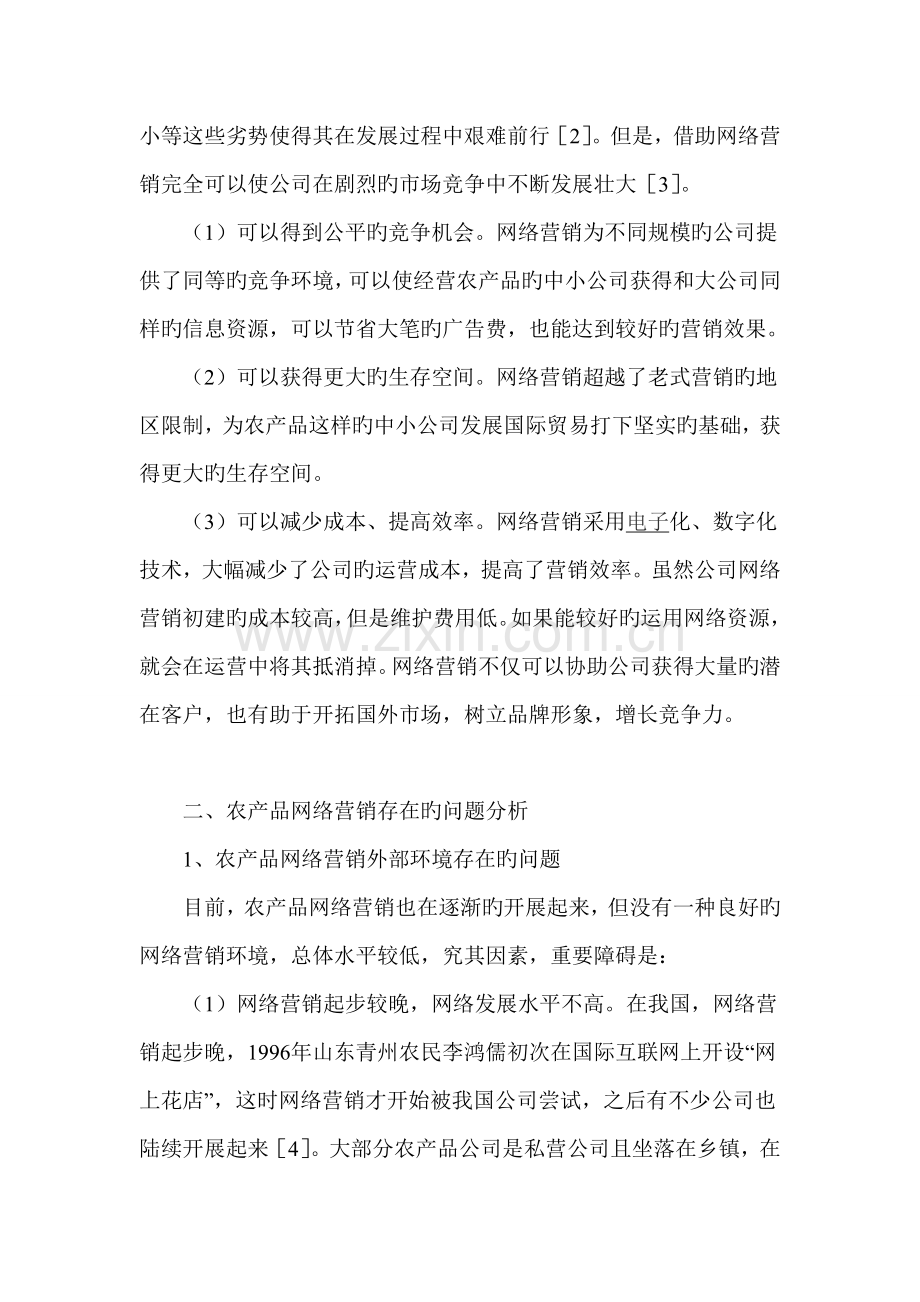 中国农产品网络营销策略研究.doc_第2页