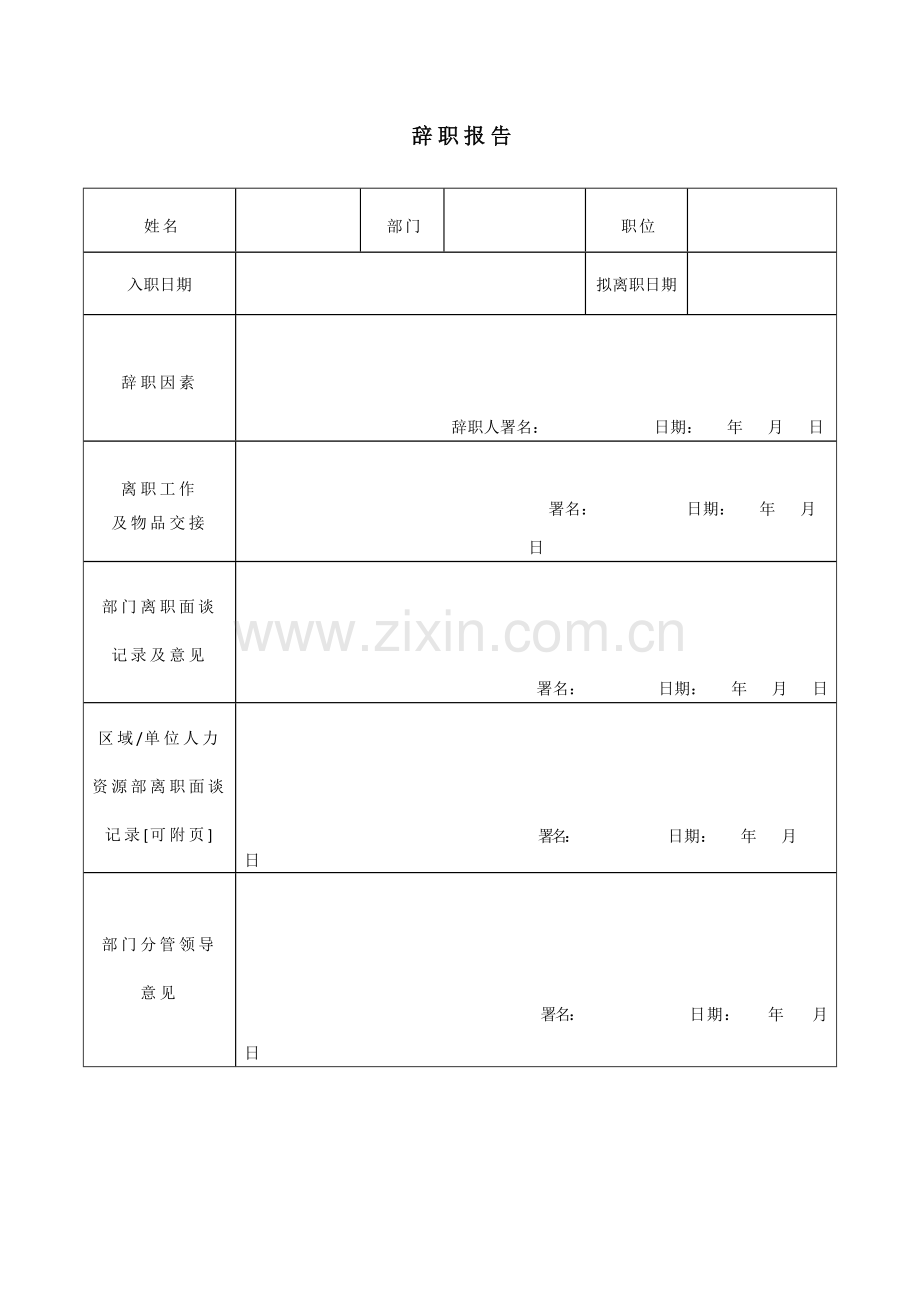 离职表格全.doc_第1页