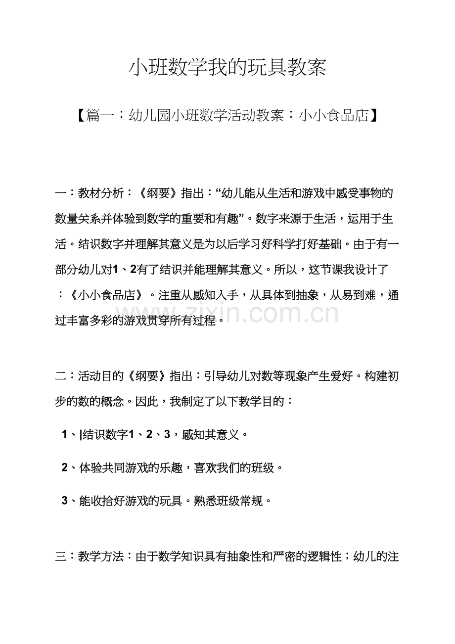 小班数学我的玩具教案.docx_第1页