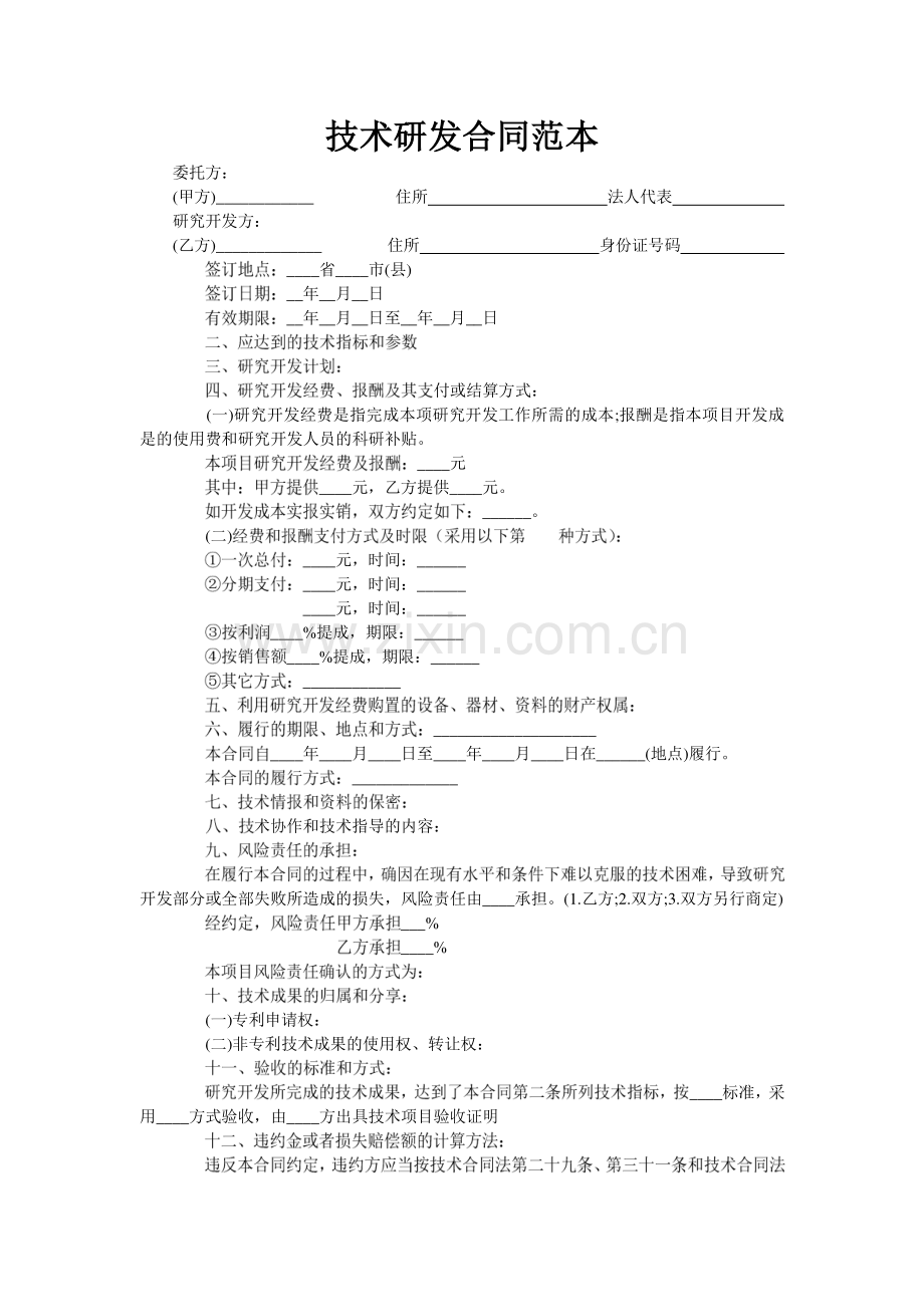 技术研发合同范本-62707.doc_第1页