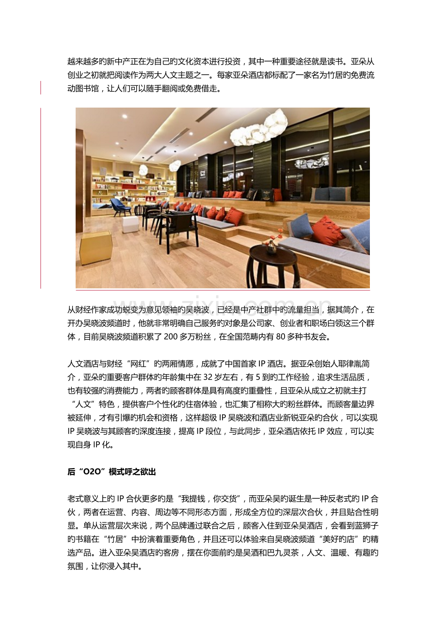 IP-酒店模式的实践者-亚朵酒店成功跨界.docx_第2页