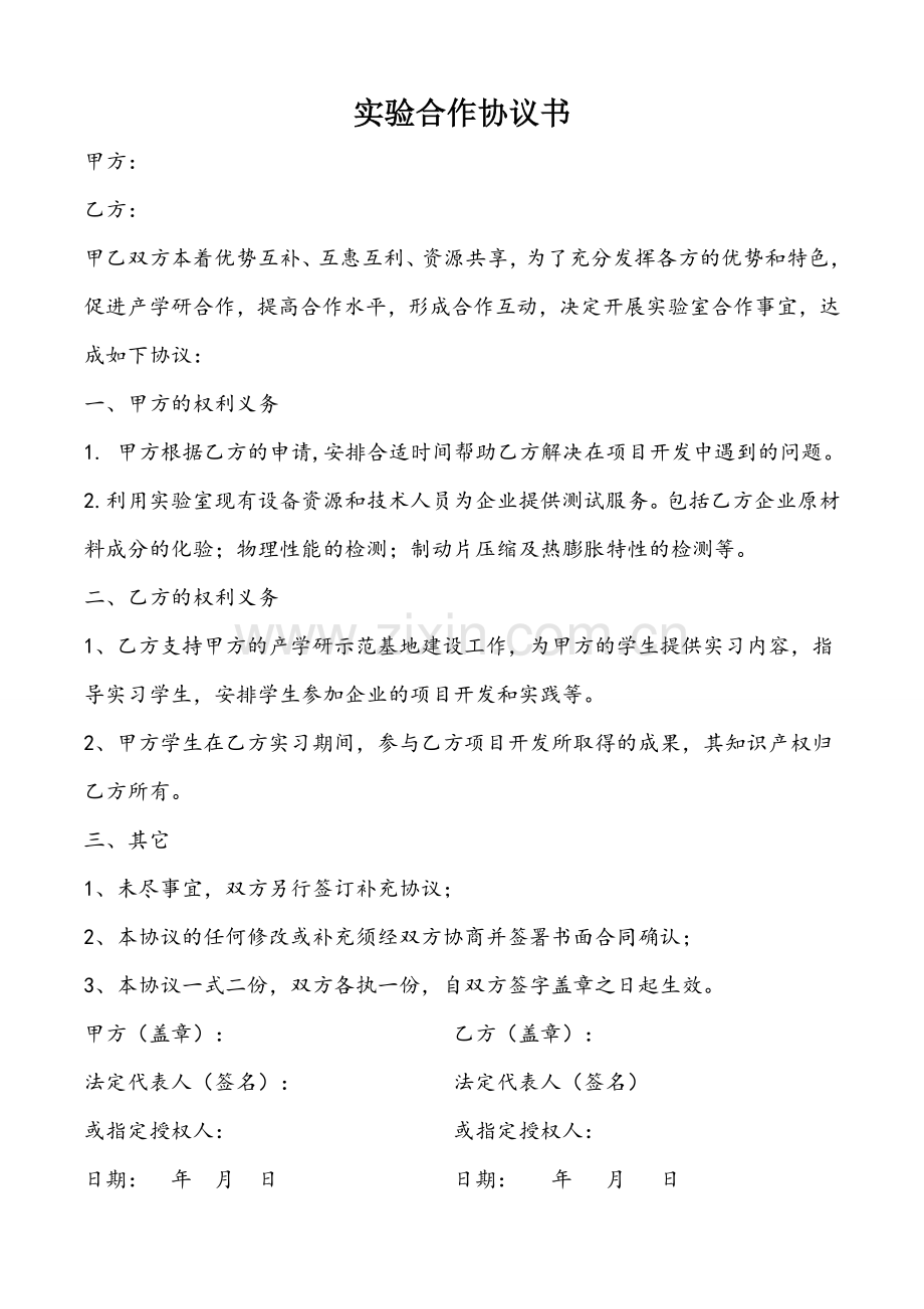 实验合作协议书.doc_第1页