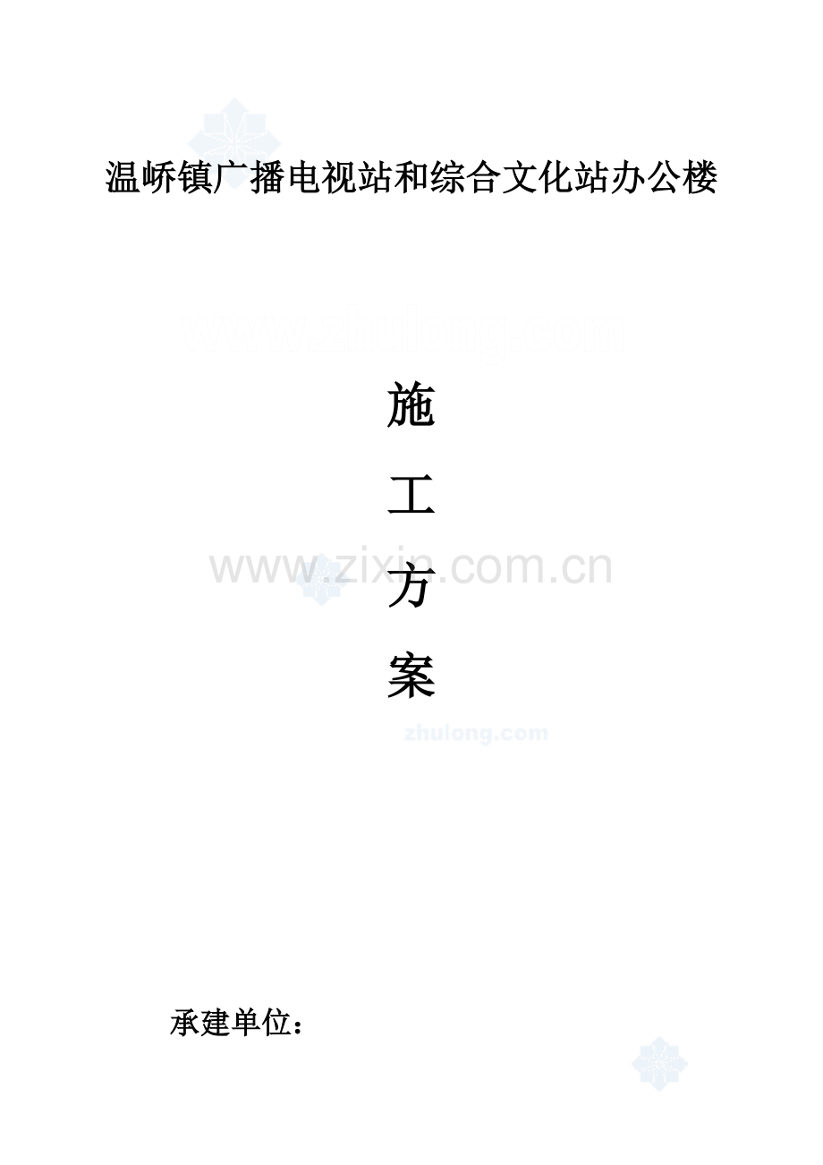 公司综合办公楼施工方案.doc_第1页