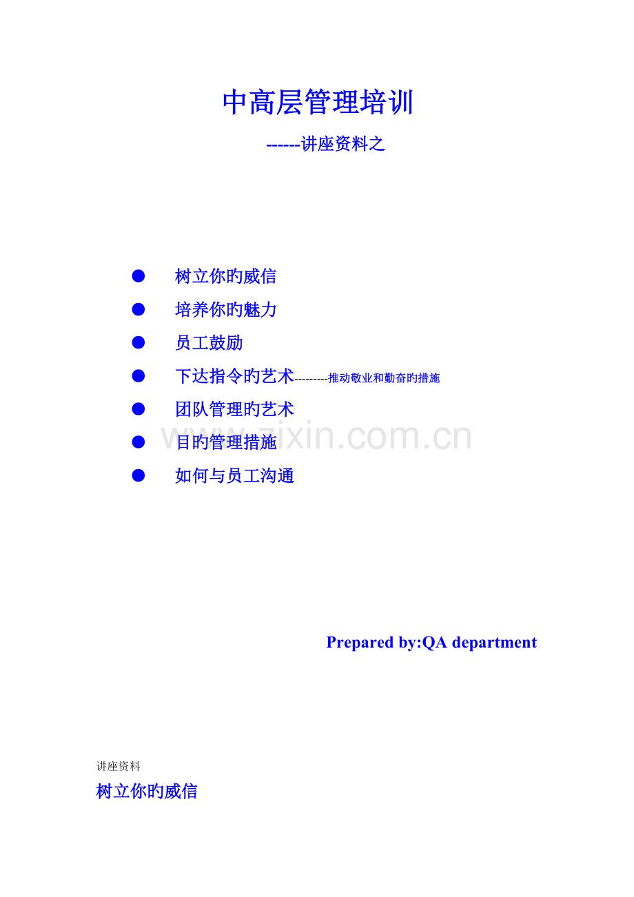 中高层管理培训.doc_第1页