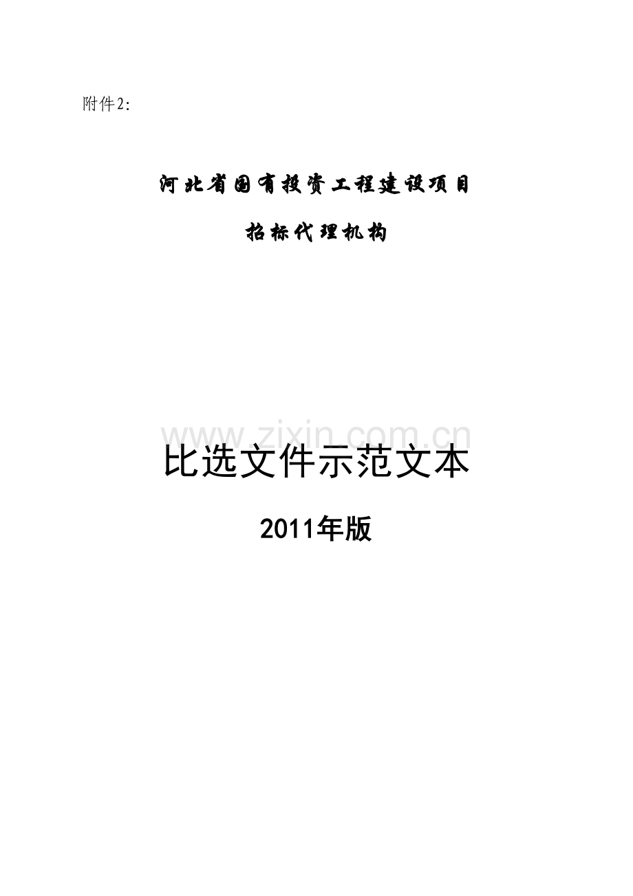 2014年6月30日-2011年招标代理机构比选文件范本(20110801).doc_第1页