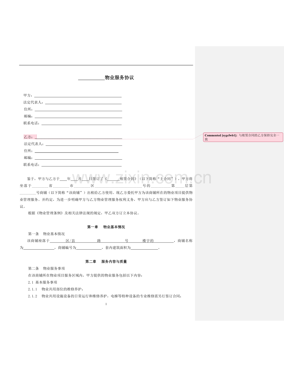 商业项目物业服务协议.docx_第1页