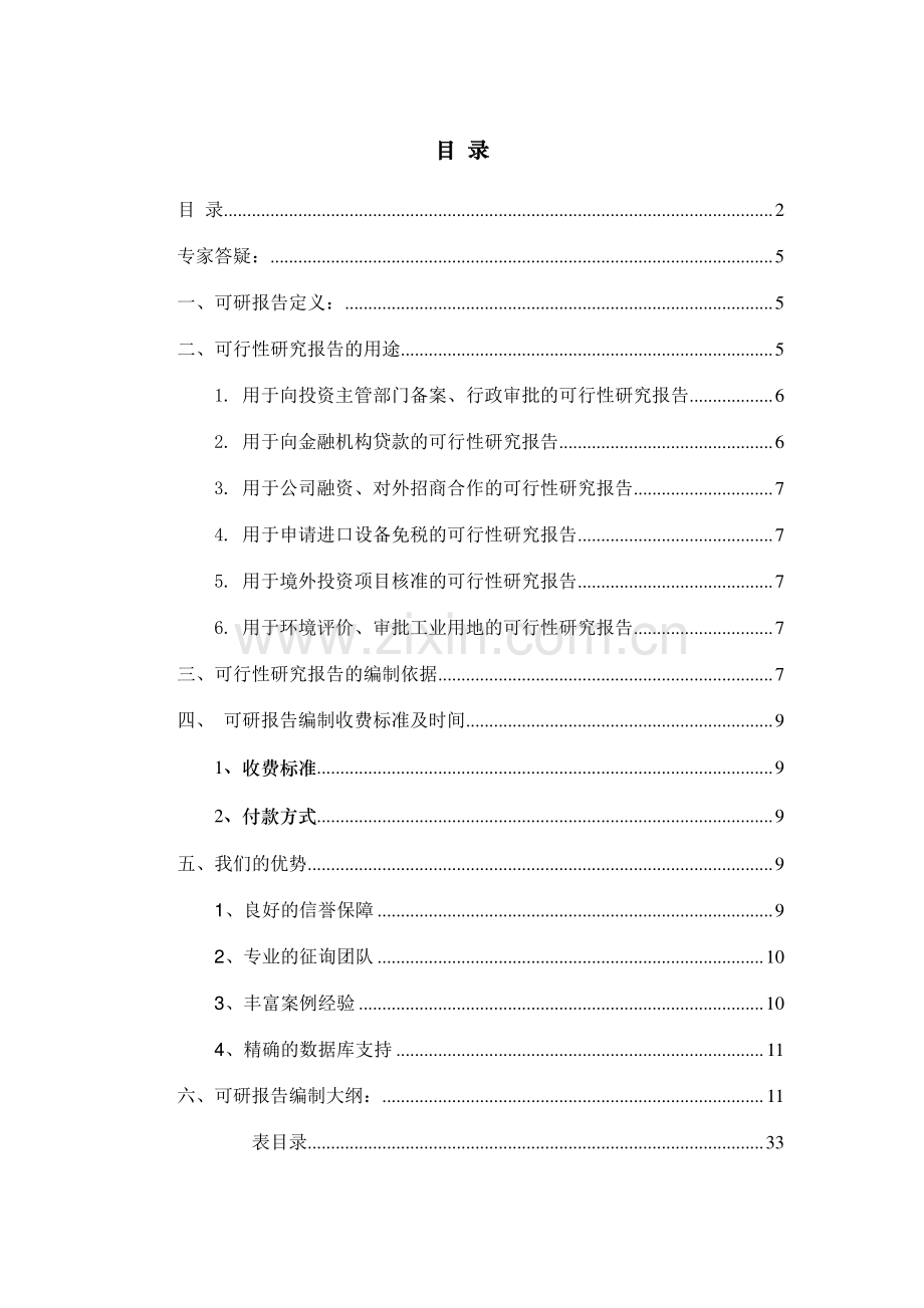 太阳能跟踪器项目可行性研究报告.doc_第2页