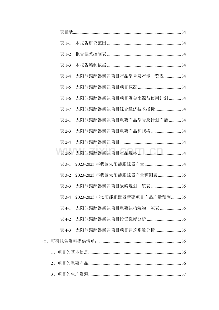 太阳能跟踪器项目可行性研究报告.doc_第3页