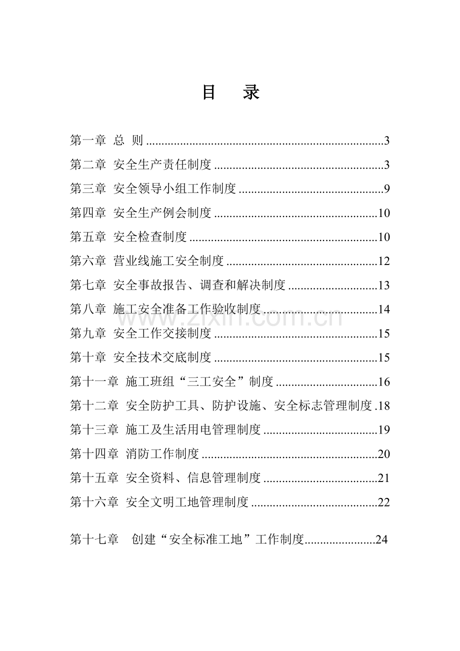 铁路铺架工程安全管理制度.doc_第2页