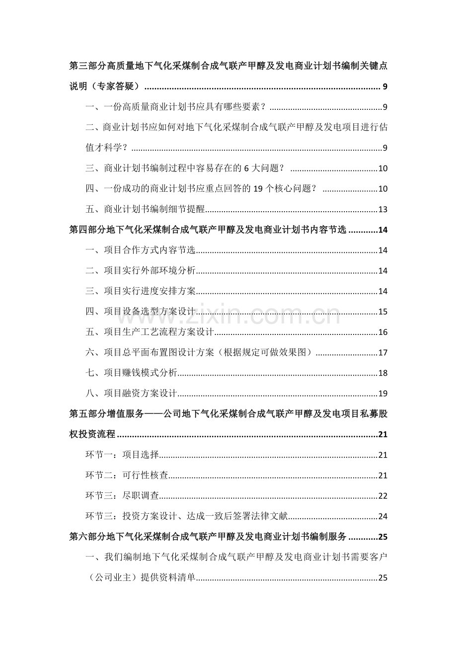 如何编制地下气化采煤制合成气联产甲醇项目商业计划书符合VC风投甲级资质及融资方案实施指导.docx_第2页