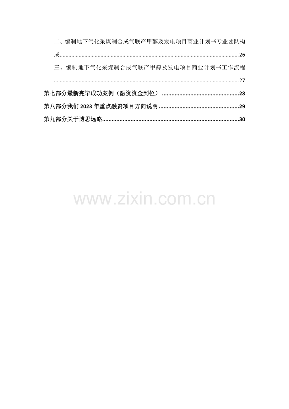 如何编制地下气化采煤制合成气联产甲醇项目商业计划书符合VC风投甲级资质及融资方案实施指导.docx_第3页