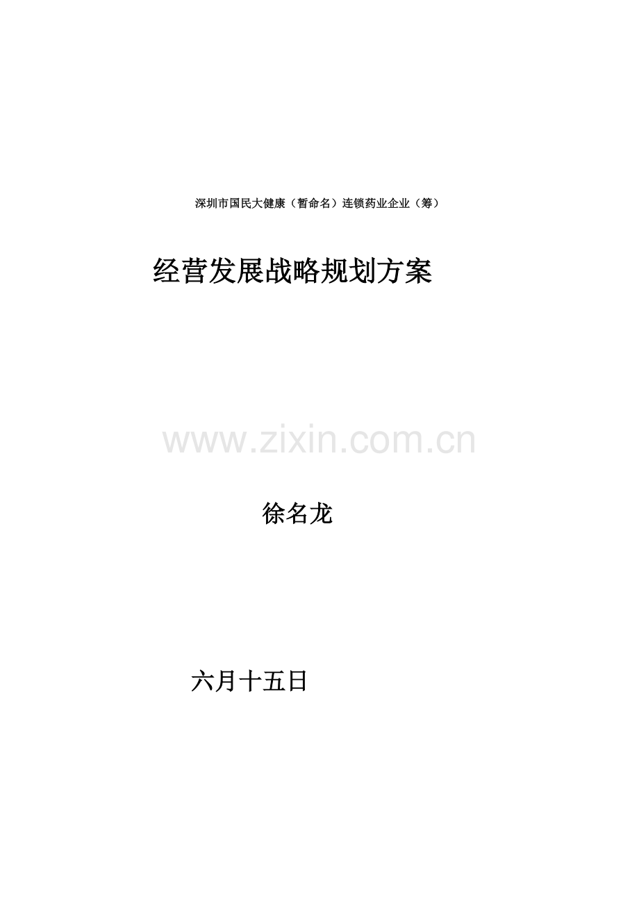 国民连锁药业公司j经营发展战略规划方案.doc_第1页