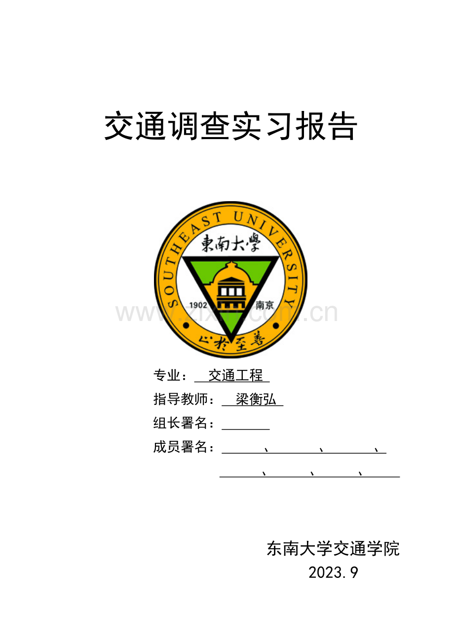 交通工程实习报告.doc_第1页