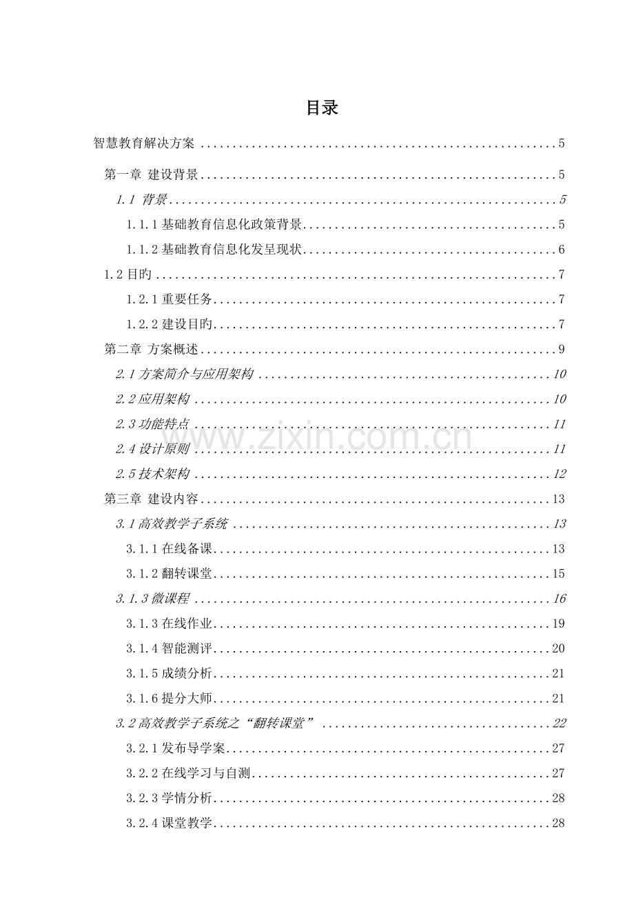 智慧教育建设方案.docx_第2页