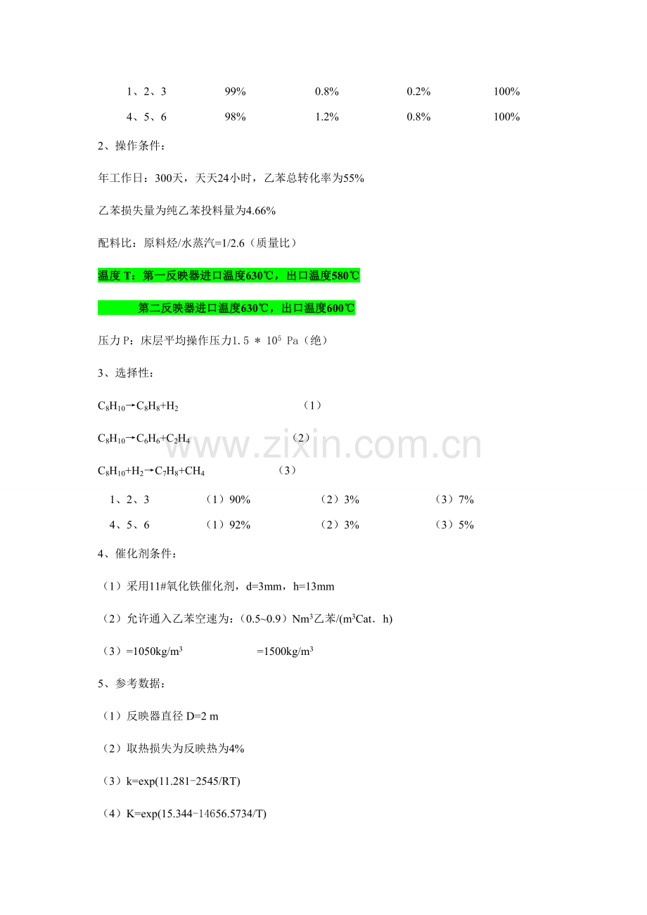 题目年产万吨苯乙烯工艺设计.doc_第3页