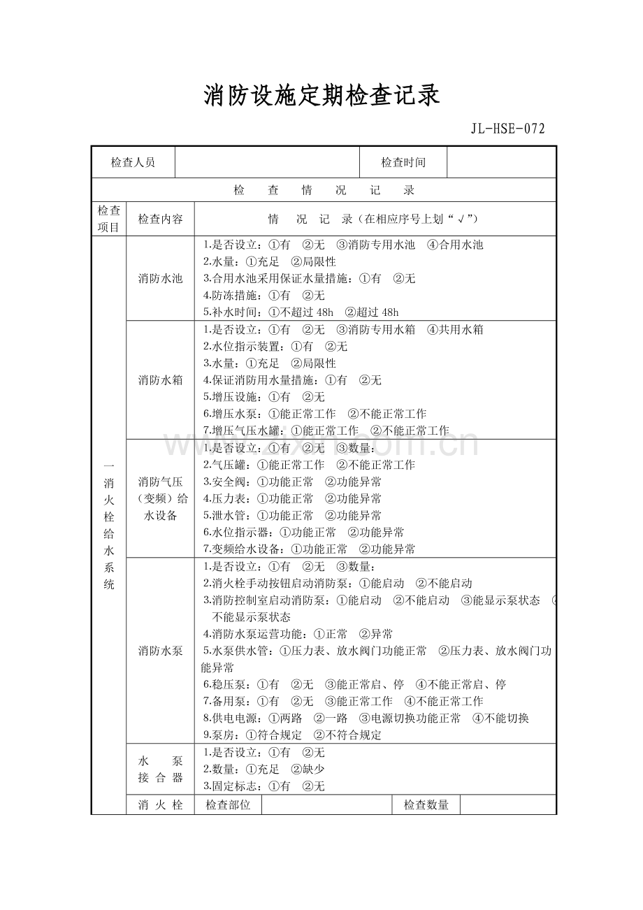 新版消防设施检查记录表.doc_第1页