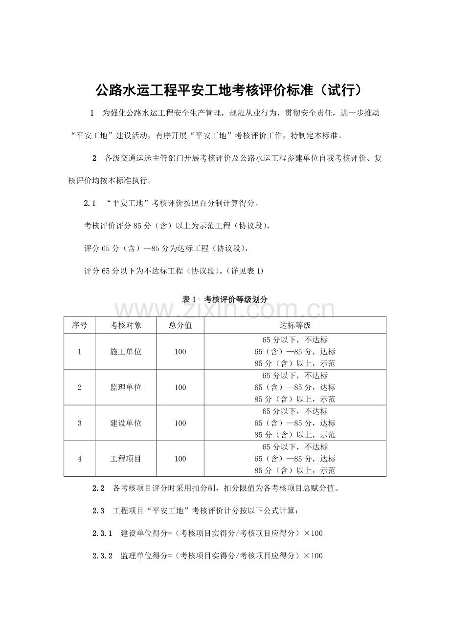 公路水运工程平安工地考核评价标准及表格.doc_第1页