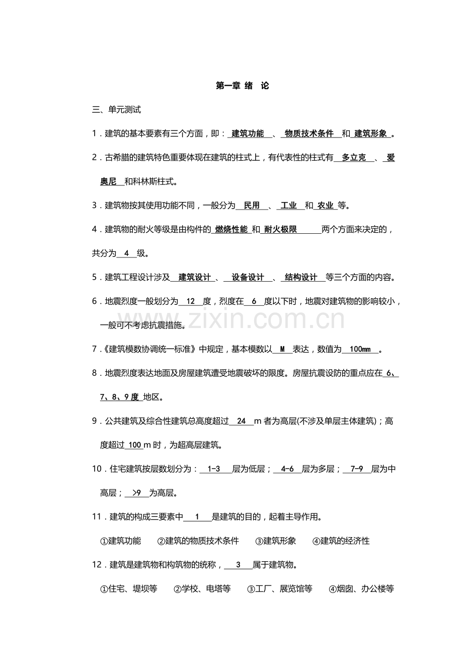 房屋建筑学习题答案整理版.doc_第1页