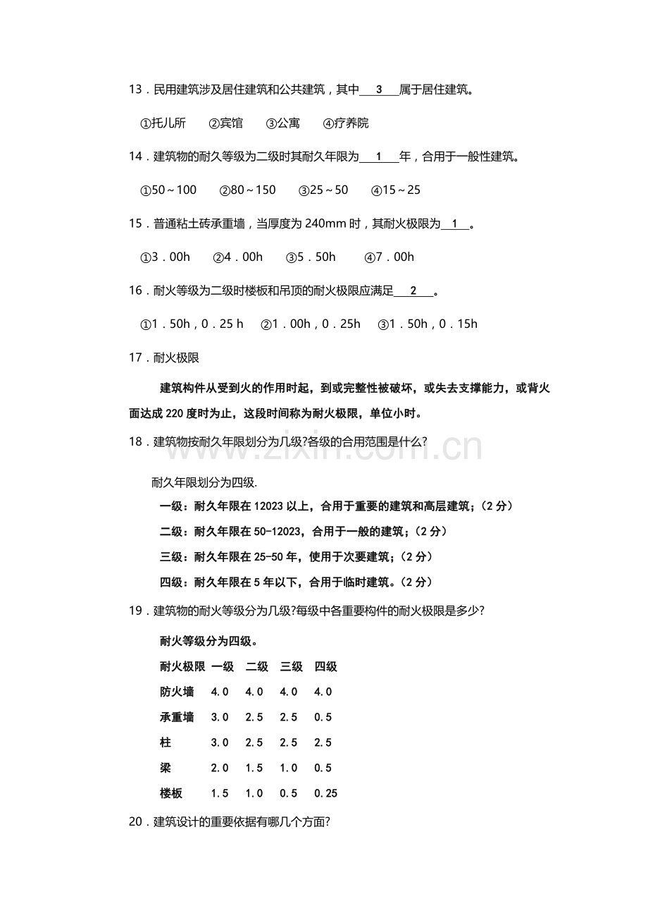 房屋建筑学习题答案整理版.doc_第2页