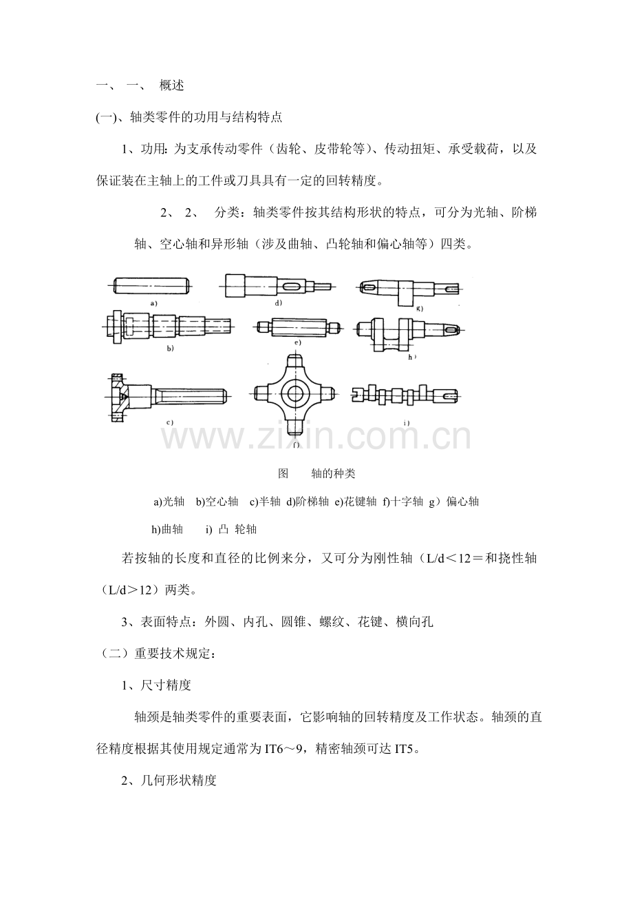 轴的加工工艺.doc_第2页