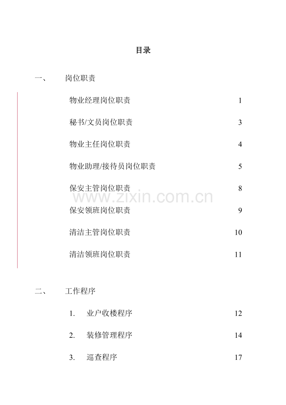 物业管理处管理制度.doc_第2页