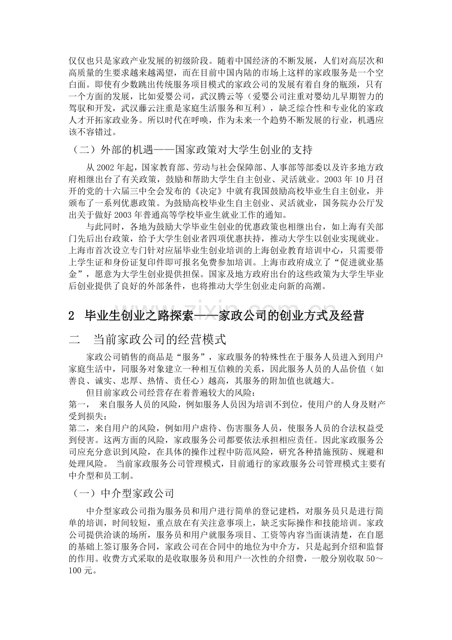 家政创业之路探索毕业论文.doc_第3页