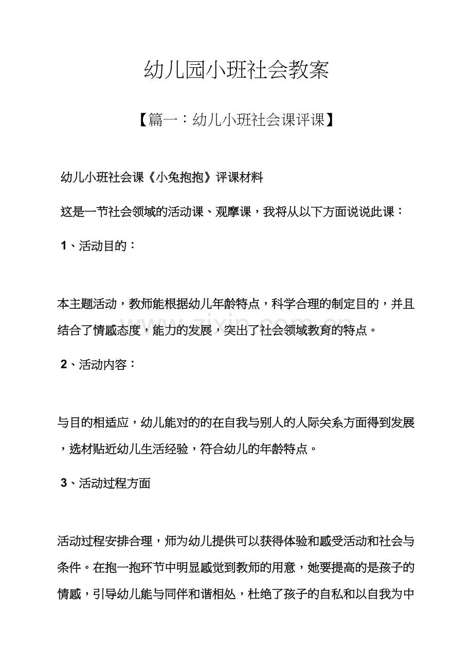 幼儿园小班社会教案.docx_第1页