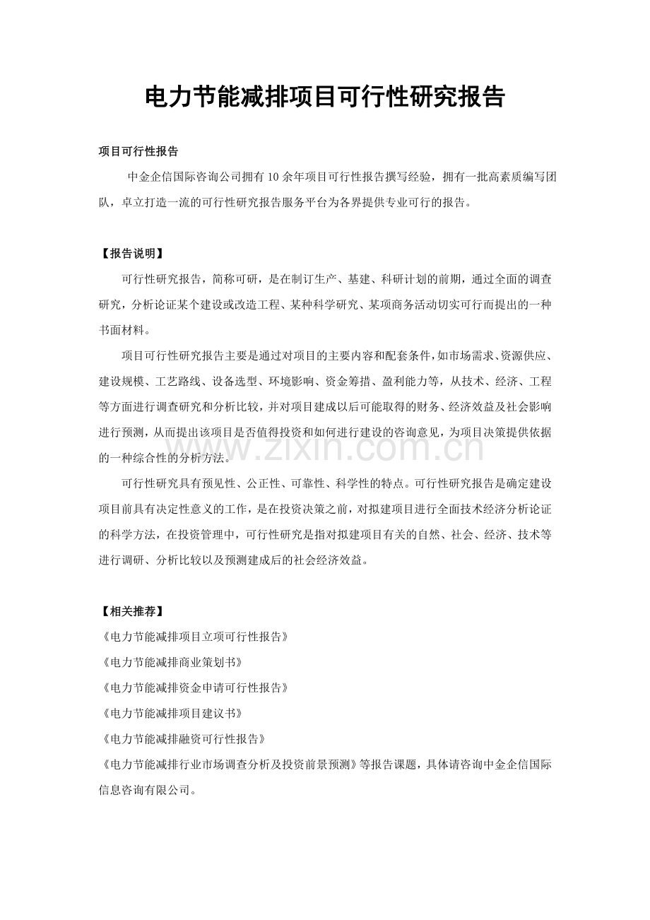 电力节能减排项目可行性研究报告.doc_第1页