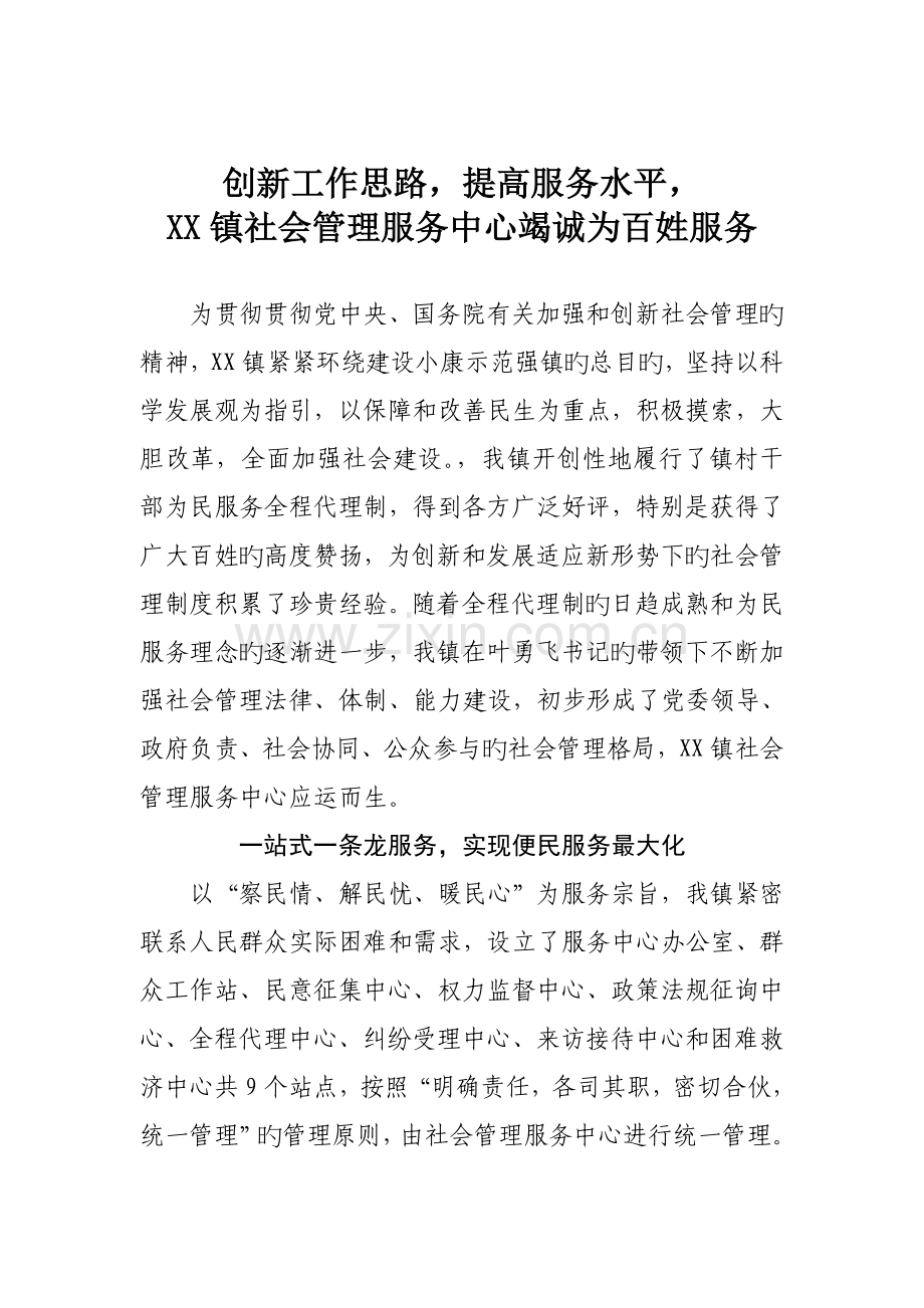 创新工作思路-提高服务水平-镇社会管理服务中心竭诚为百姓服务.doc_第1页