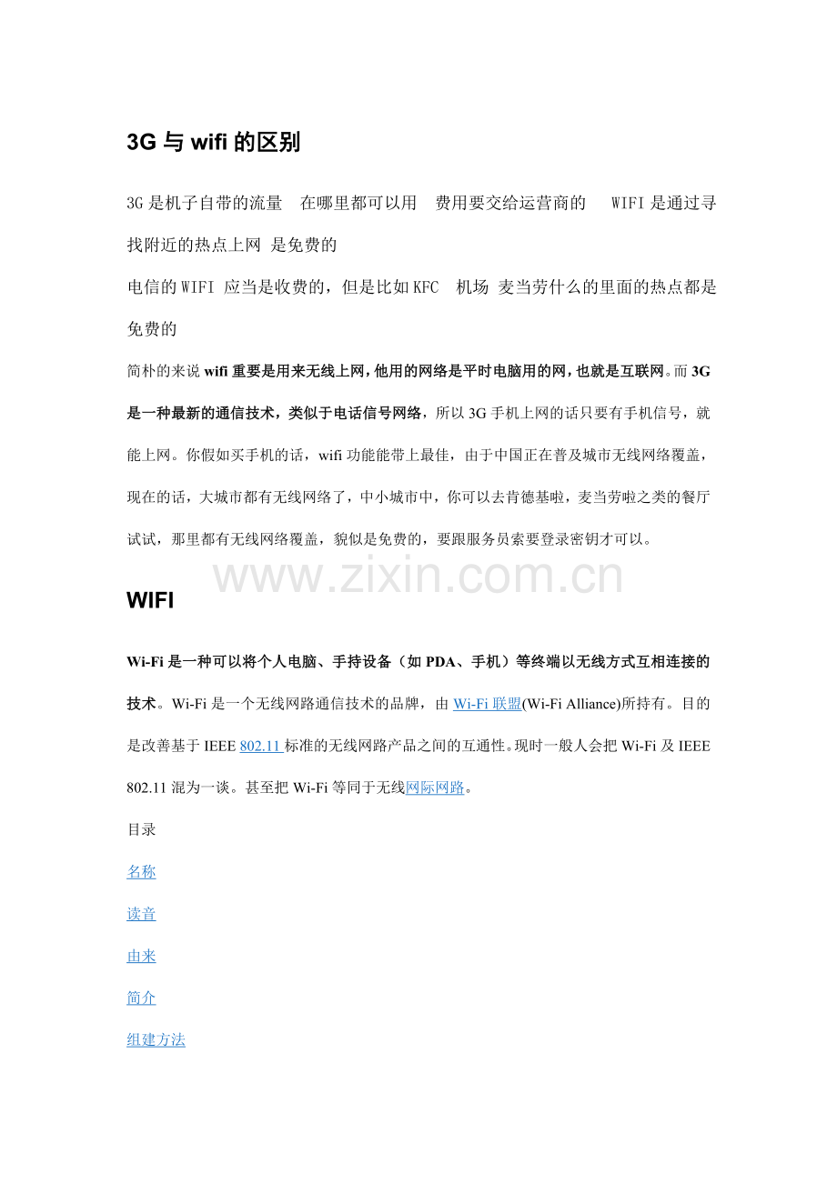 三G技术与WIFI技术的简介和区别.doc_第1页